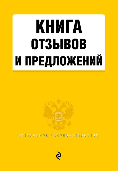 Обложка Книга отзывов и предложений 2021