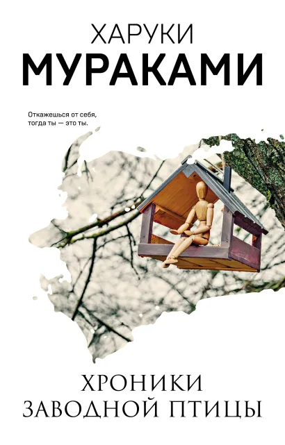 Обложка Хроники Заводной Птицы Харуки Мураками