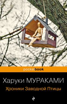 Хроники Заводной Птицы