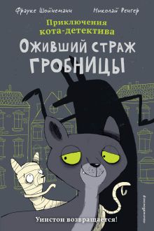 Обложка Оживший страж гробницы (комикс) Фрауке Шойнеманн