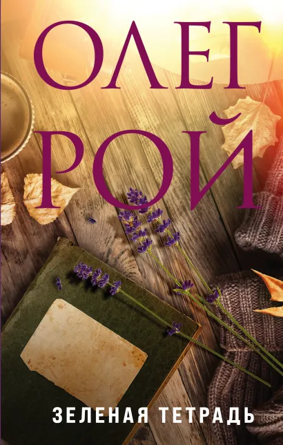 Обложка Зеленая тетрадь Олег Рой