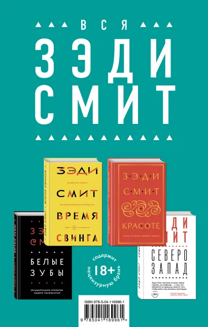Обложка Комплект из четырех книг Зэди Смит: Время свинга + О красоте + Белые зубы + Северо-Запад