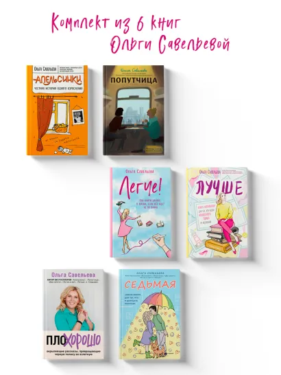 Обложка Комплект из 6 книг: «Апельсинки», «Легче», «Лучше», «ПлоХорошо», «Попутчица», «Седьмая». Чемодан книг от Ольги Савельевой Ольга Савельева