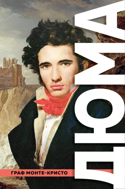 Обложка Граф Монте-Кристо Александр Дюма