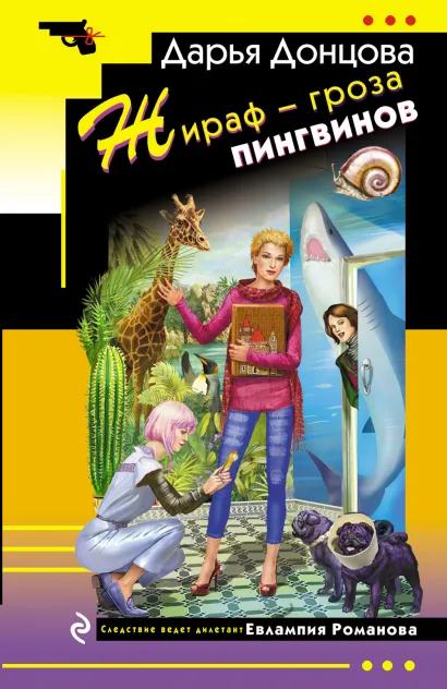 Обложка Жираф - гроза пингвинов Дарья Донцова