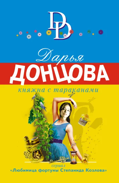 Обложка Княжна с тараканами Дарья Донцова
