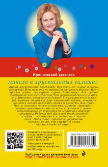 Обложка сзади Мачеха в хрустальных галошах Дарья Донцова