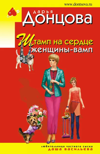 Обложка Штамп на сердце женщины-вамп Дарья Донцова