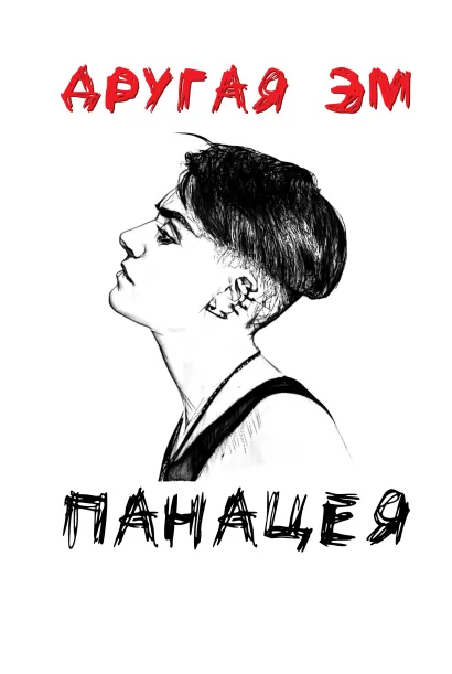 Обложка Панацея Другая Эм