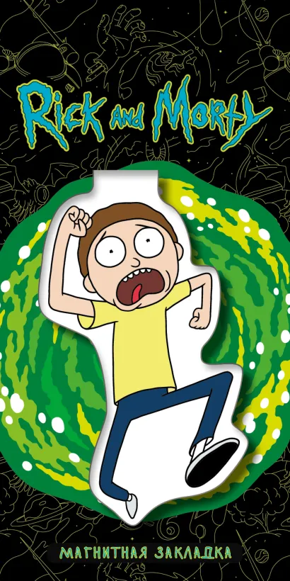 Обложка Фигурная магнитная закладка. Морти 