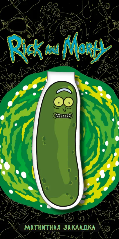 Обложка Фигурная магнитная закладка. Огурчик Рик 