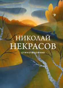 Обложка Стихотворения Николай Некрасов