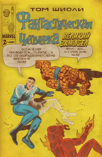 Обложка Фантастическая Четвёрка. Великий замысел #2 Том Шиоли