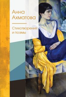 Обложка Стихотворения и поэмы Анна Ахматова