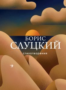Обложка Стихотворения Борис Слуцкий