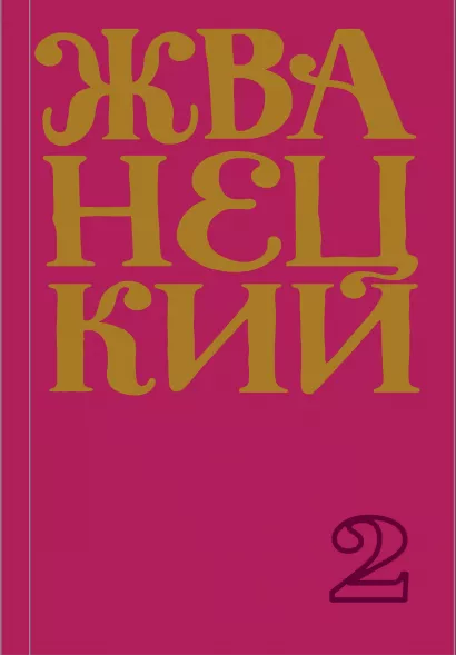 Обложка Сборник 70-х годов. Том 2 Михаил Жванецкий