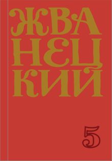 Обложка Сборник 2000-х годов.Том 5 Михаил Жванецкий