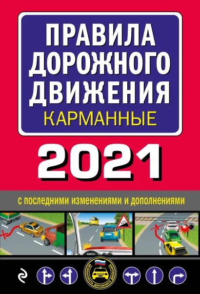 Обложка Правила дорожного движения карманные (редакция 2021)