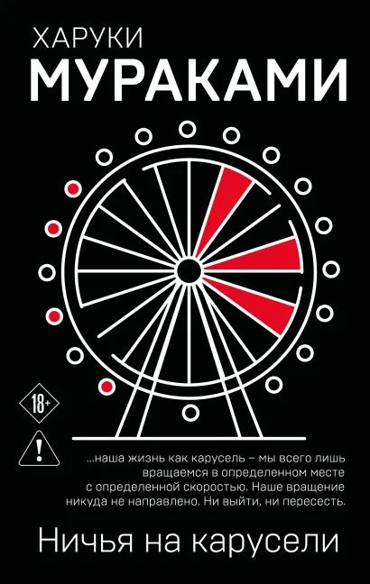 Обложка Ничья на карусели Харуки Мураками