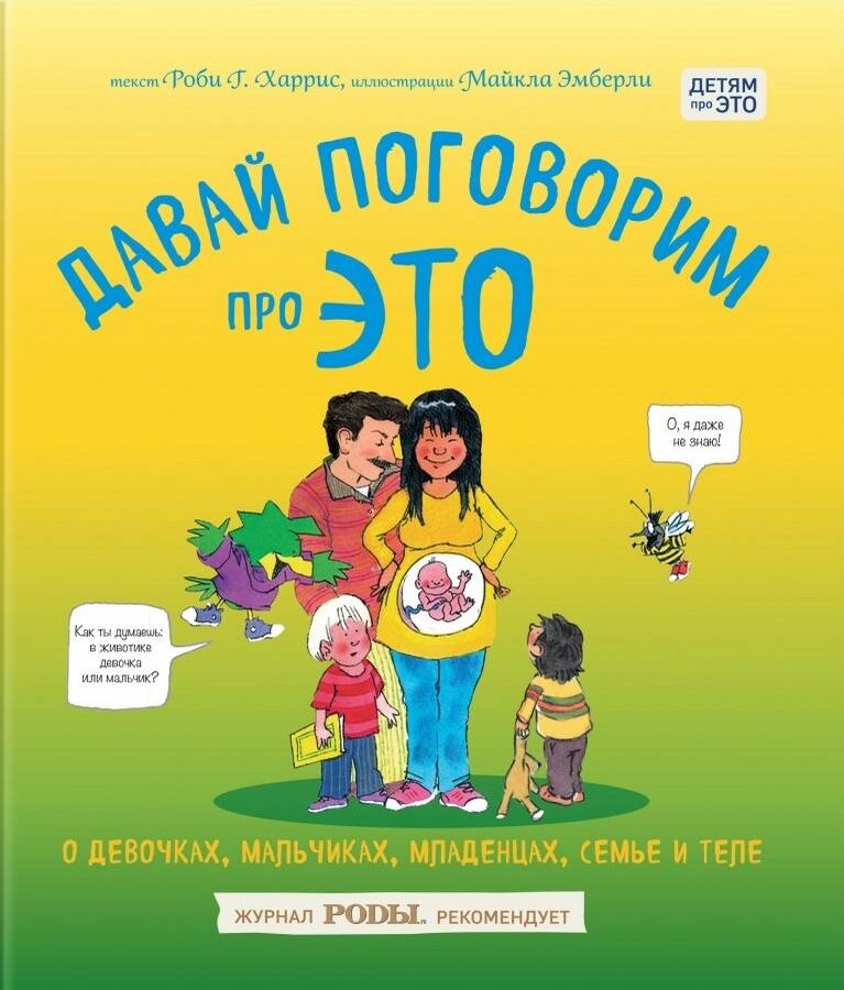  книга Давай поговорим про ЭТО: о девочках, мальчиках, младенцах, семьях и теле