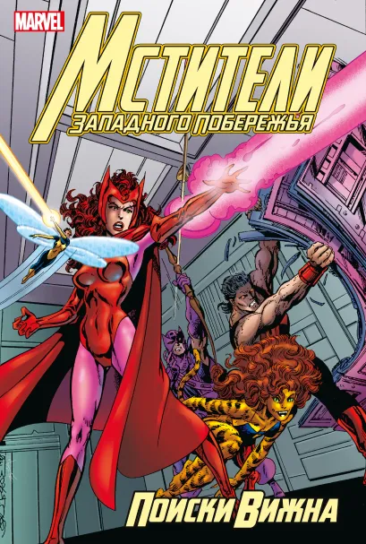 Обложка Мстители Западного побережья. Поиски Вижна Джон Бирн