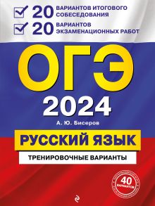ОГЭ-2024. Русский язык. 20 вариантов итогового собеседования + 20 вариантов экзаменационных работ