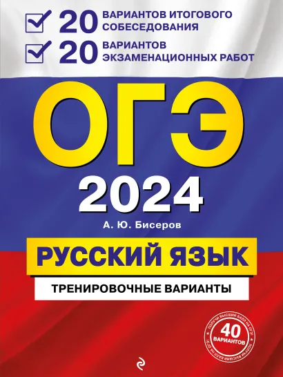 Обложка ОГЭ-2024. Русский язык. 20 вариантов итогового собеседования + 20 вариантов экзаменационных работ А. Ю. Бисеров