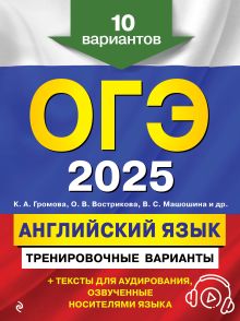 Обложка ОГЭ-2025. Английский язык. Тренировочные варианты. 10 вариантов (+ аудиоматериалы) К. А. Громова, О. В. Вострикова, В. С. Машошина и др.