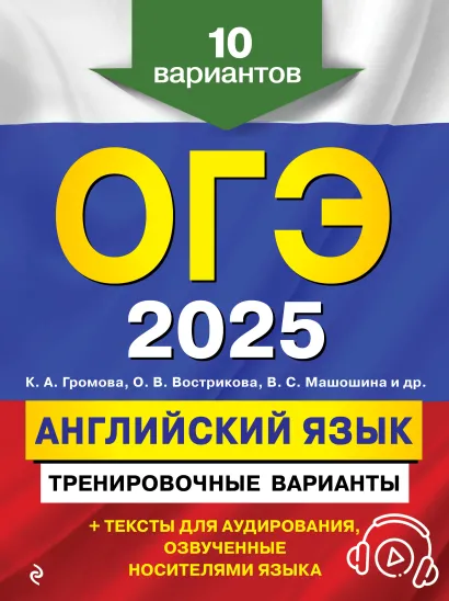 Обложка ОГЭ-2025. Английский язык. Тренировочные варианты. 10 вариантов (+ аудиоматериалы) О. В. Вострикова, К. А. Громова, В. С. Машошина и др.