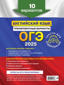 Обложка сзади ОГЭ-2025. Английский язык. Тренировочные варианты. 10 вариантов (+ аудиоматериалы) К. А. Громова, О. В. Вострикова, В. С. Машошина и др.