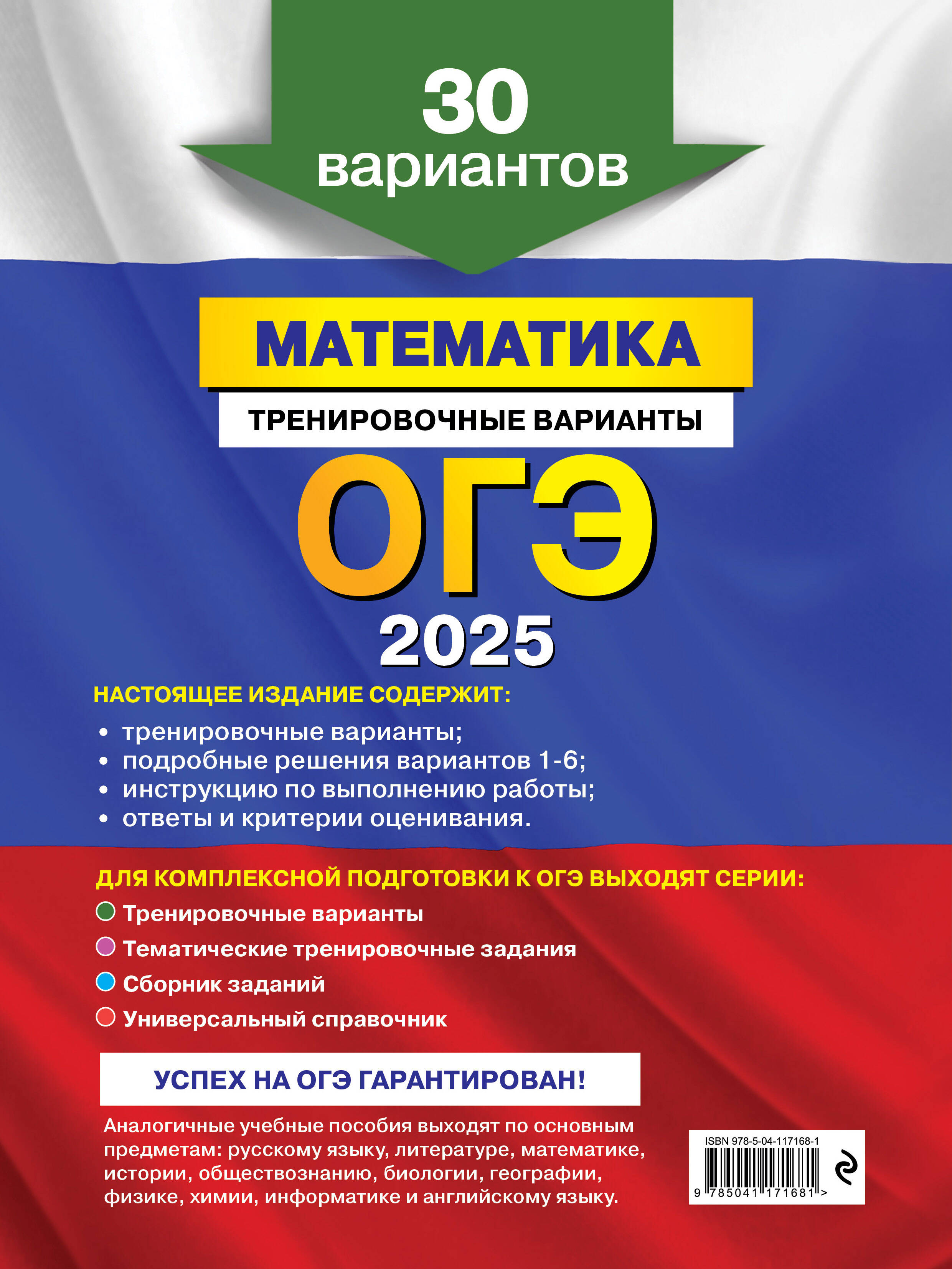 ОГЭ-2025. Математика. Тренировочные варианты. 30 вариантов