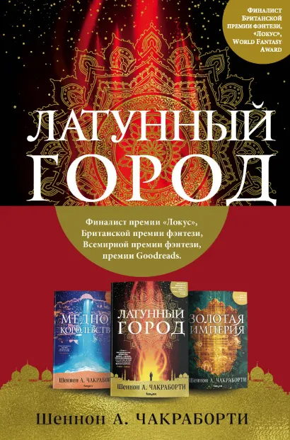 Обложка Трилогия Дэвабада. Комплект из 3-х книг (Латунный город, Медное королевство и Золотая империя) Шеннон А. Чакраборти