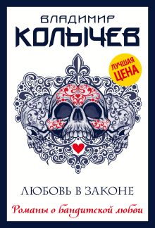 Любовь в законе