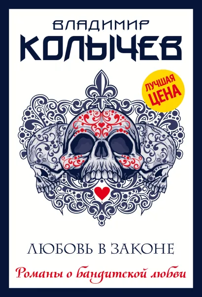 Обложка Любовь в законе Владимир Колычев