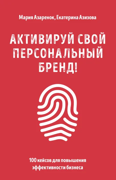 Обложка Активируй свой персональный бренд! 100 кейсов для повышения эффективности бизнеса Мария Азаренок, Екатерина Азизова