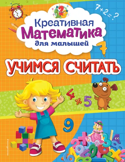 Обложка Учимся считать А. М. Горохова