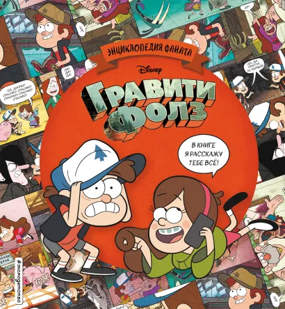 Обложка Гравити Фолз. Энциклопедия фаната 