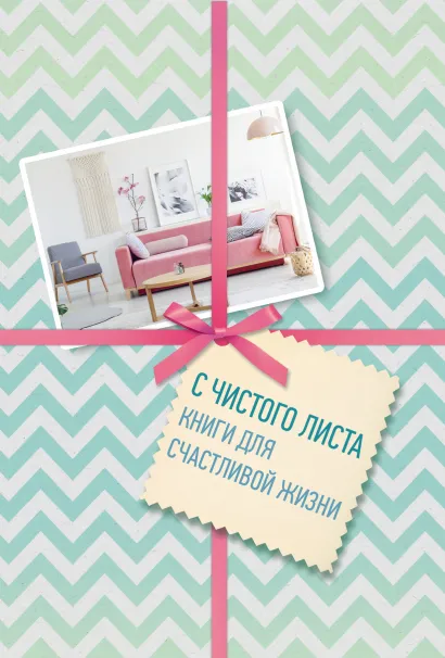Обложка С чистого листа. Книги для счастливой жизни (новый короб) 