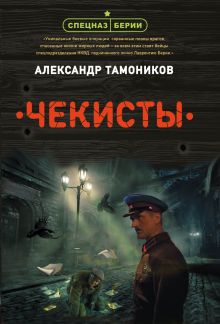 Обложка Чекисты Александр Тамоников