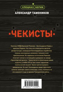 Обложка сзади Чекисты Александр Тамоников