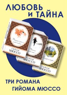 Любовь и тайна (комплект из 3 книг)