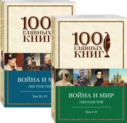 Обложка Война и мир (комплект из 2 книг) 