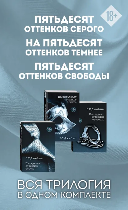 Обложка Пятьдесят оттенков. Трилогия, покорившая мир (комплект из 3 книг) 