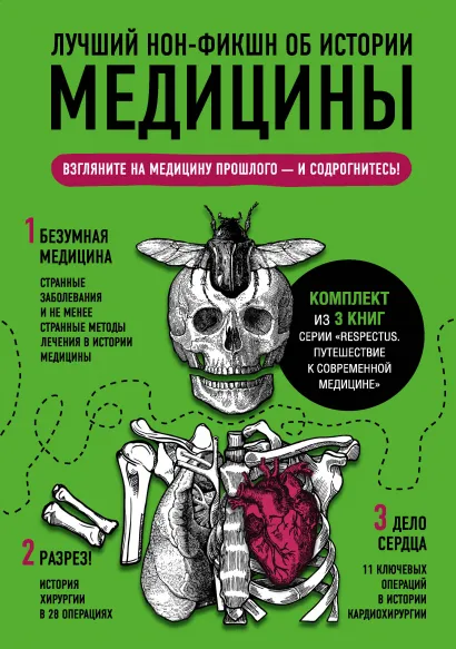Обложка Лучший нон-фикшн об истории медицины. Комплект из 3 книг: «Безумная медицина. Странные заболевания и не менее странные методы лечения в истории медицины», «Дело сердца. 11 ключевых операций в истории кардиохирургии» и «Разрез! История хирургии в 28 операциях». Томас Моррис, Арнольд ван де Лаар