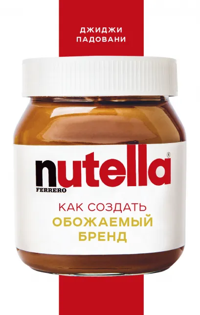Обложка Nutella. Как создать обожаемый бренд Джиджи Падовани