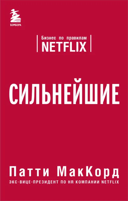 Обложка Сильнейшие. Бизнес по правилам Netflix Патти МакКорд