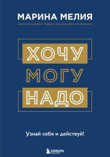 Хочу — Mогу — Надо. Узнай себя и действуй!