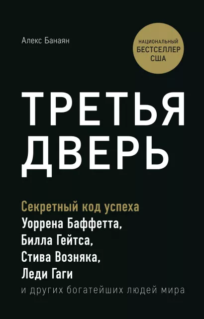 Обложка Третья дверь. Секретный код успеха Билла Гейтса, Уоррена Баффетта, Стива Возняка, Леди Гаги и других богатейших людей мира Алекс Банаян