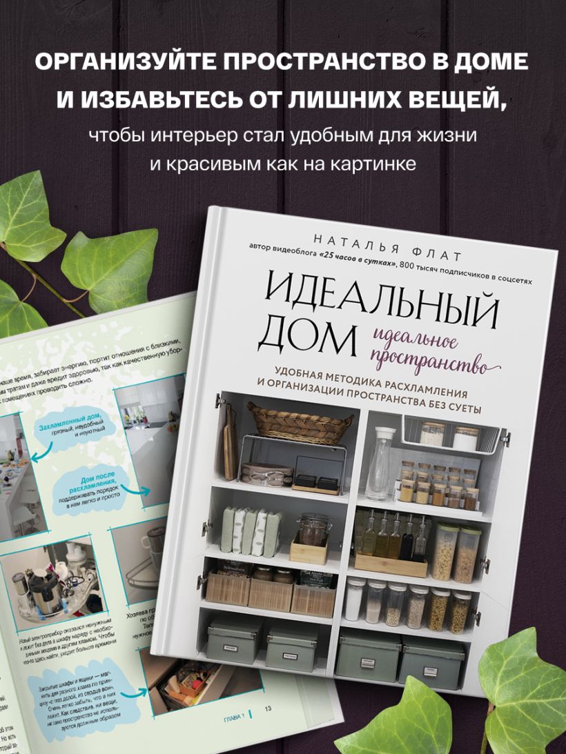 Книга Идеальный дом идеальное пространство Удобная методика расхламления и  организации пространства без суеты Наталья Флат - купить от 1 450 ₽, читать  онлайн отзывы и рецензии | ISBN 978-5-04-117261-9 | Эксмо