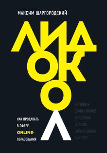 Обложка Лидокол. Как продавать в сфере онлайн-образования Максим Шаргородский